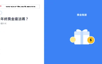 公司不發年終獎金違法嗎？年終獎金法規與計算方式