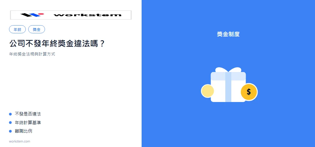公司不發年終獎金違法嗎？年終獎金法規與計算方式