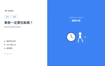 事假一定要扣薪嗎？事假規定與請假注意事項