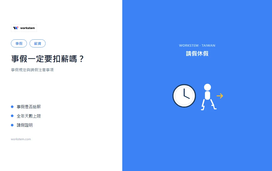 事假一定要扣薪嗎？事假規定與請假注意事項