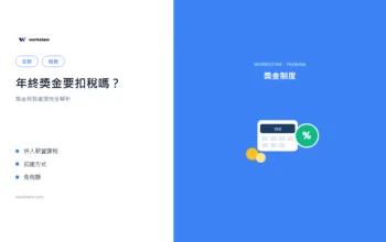 年終獎金要扣稅嗎？獎金稅務處理完全解析