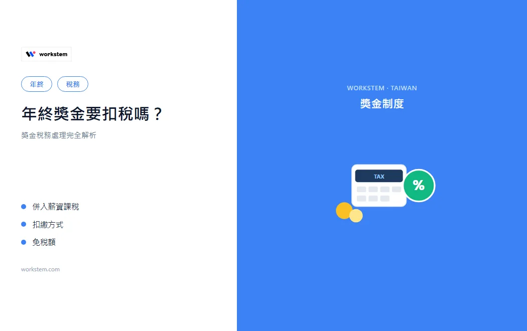 年終獎金要扣稅嗎？獎金稅務處理完全解析
