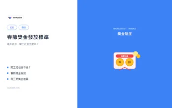 春節獎金發放標準：過年紅包、開工紅包怎麼給？