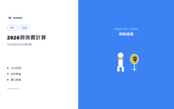 2026勞保費計算：勞保級距表與保費試算