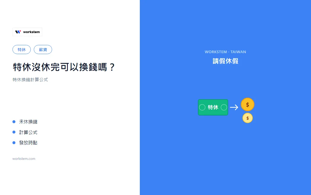 特休沒休完可以換錢嗎？特休換錢計算公式