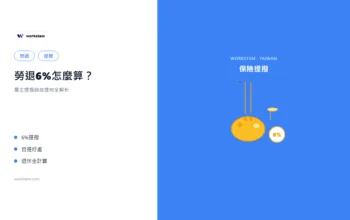 勞退6%怎麼算？雇主提撥與自提完全解析