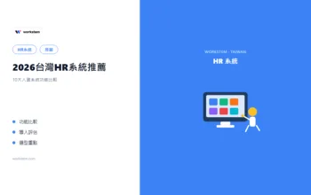 2026台灣HR系統推薦：10大人資系統功能比較