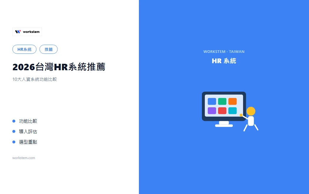 2026台灣HR系統推薦：10大人資系統功能比較