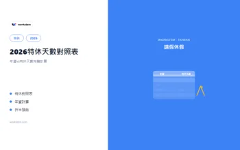 2026特休天數對照表：年資vs特休天數完整計算