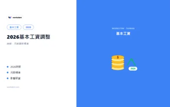 2026基本工資調整：時薪、月薪最新標準