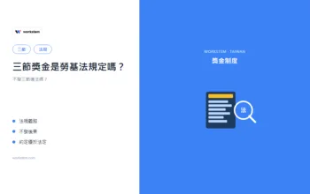 三節獎金是勞基法規定嗎？不發三節違法嗎？