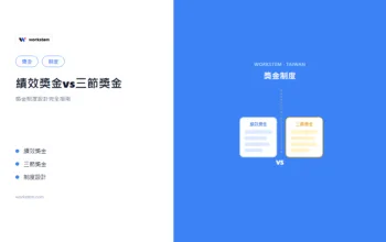 績效獎金vs三節獎金：獎金制度設計完全指南