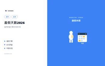 產假天數2026：產假薪資計算與申請流程