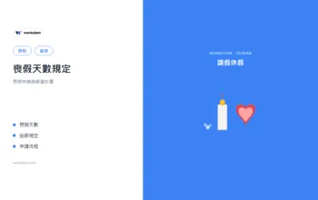 喪假天數規定：喪假申請與薪資計算