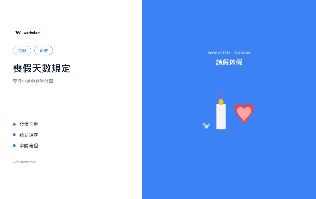 喪假天數規定：喪假申請與薪資計算