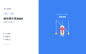 健保費計算2026：健保費率與眷屬加保