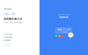 加班費計算公式：平日加班、假日加班倍率完整解析