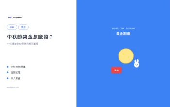 中秋節獎金怎麼發？中秋禮金發放標準與稅務處理完全指南