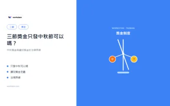 三節獎金只發中秋節可以嗎？中秋獎金與績效獎金的法律界線