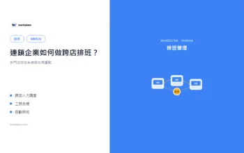 連鎖企業如何做跨店排班？多門店排班系統與合規重點