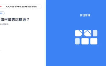 連鎖企業如何做跨店排班？多門店排班系統與合規重點