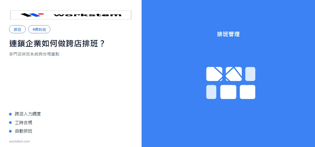 連鎖企業如何做跨店排班？多門店排班系統與合規重點