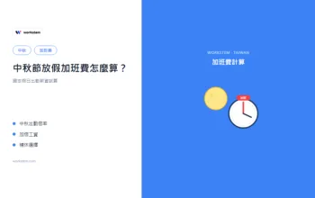 中秋節放假加班費怎麼算？國定假日出勤薪資試算