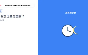 中秋節放假加班費怎麼算？國定假日出勤薪資試算