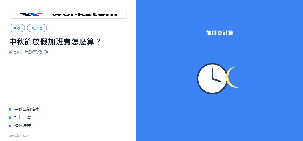 中秋節放假加班費怎麼算？國定假日出勤薪資試算