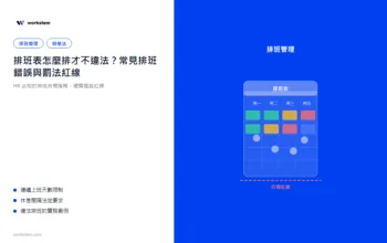 排班表怎麼排才不違法？常見排班錯誤與勞基法紅線