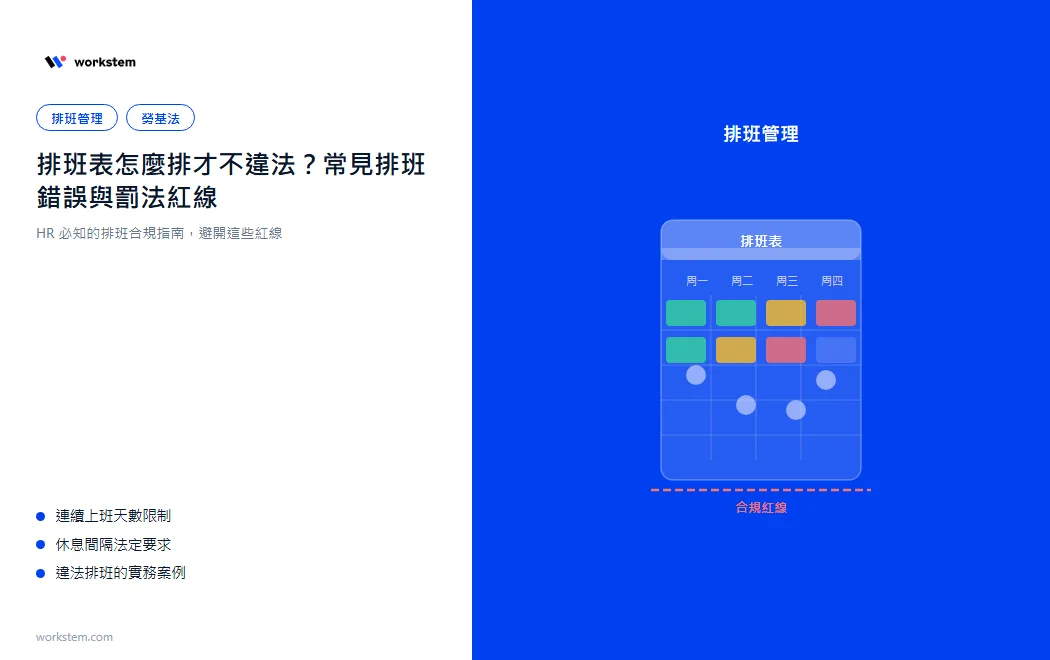 排班表怎麼排才不違法？常見排班錯誤與勞基法紅線