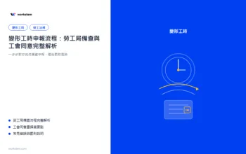 變形工時申報流程：勞工局備查與工會同意完整解析