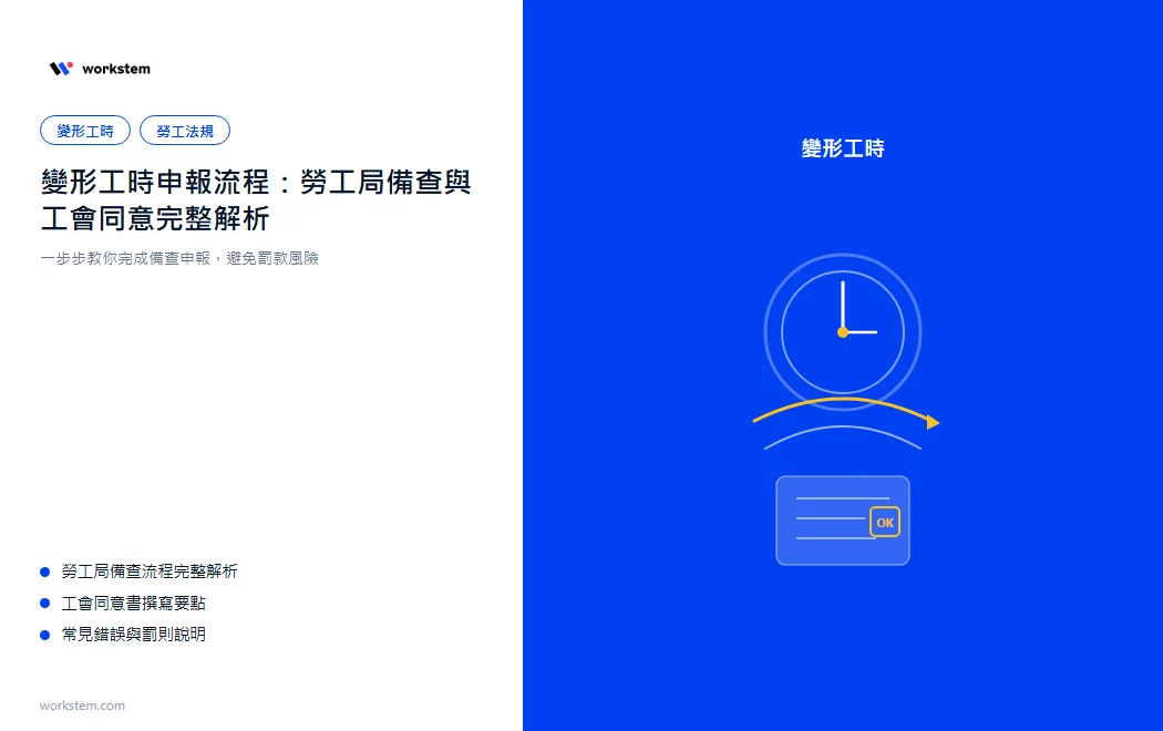 變形工時申報流程：勞工局備查與工會同意完整解析