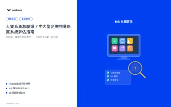 人資系統怎麼選？中大型企業排班薪資系統評估指南