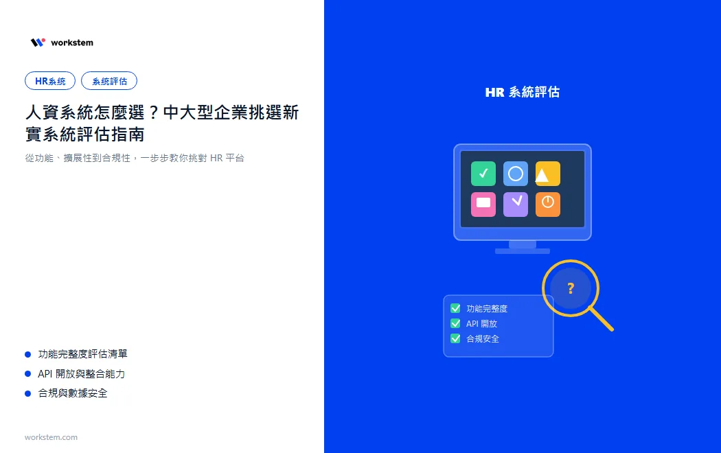 人資系統怎麼選？中大型企業排班薪資系統評估指南