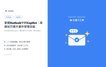 Outlook Copilot 進階技巧全攻略：高級技巧提升郵件管理效能