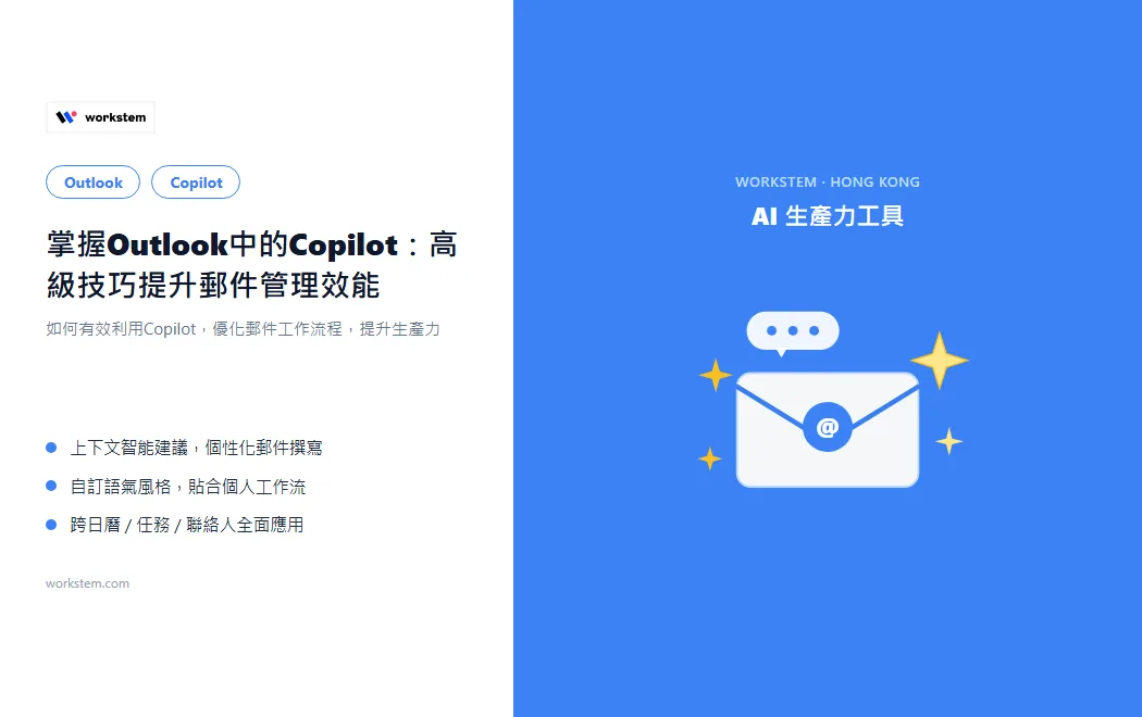 Outlook Copilot 進階技巧全攻略：高級技巧提升郵件管理效能