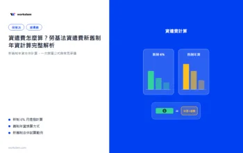 資遣費怎麼算？勞基法資遣費新舊制年資計算完整解析