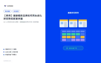 【案例】連鎖餐飲品牌如何用系統化排班降低薪資爭議