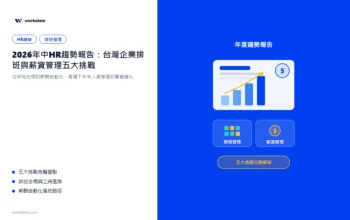2026年中HR趨勢報告：台灣企業排班與薪資管理五大挑戰