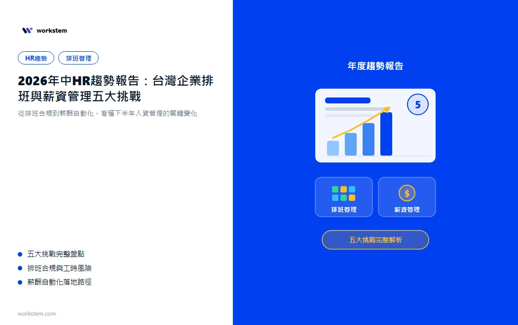 2026年中HR趨勢報告：台灣企業排班與薪資管理五大挑戰