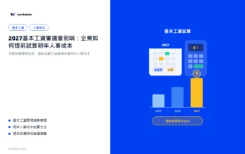 2027基本工資審議會前瞻：企業如何提前試算明年人事成本