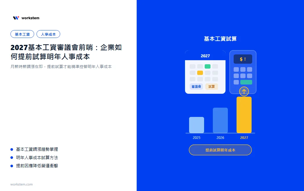 2027基本工資審議會前瞻：企業如何提前試算明年人事成本