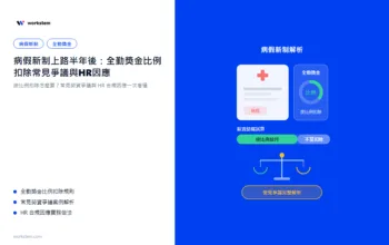 病假新制上路半年後：全勤獎金比例扣除常見爭議與HR因應