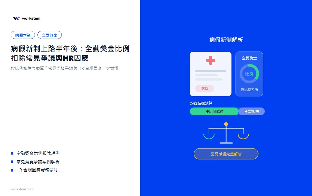 病假新制上路半年後：全勤獎金比例扣除常見爭議與HR因應