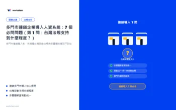 多門市連鎖企業選人資系統：7 個必問問題（第 1 問：台灣法規支援到什麼程度？）