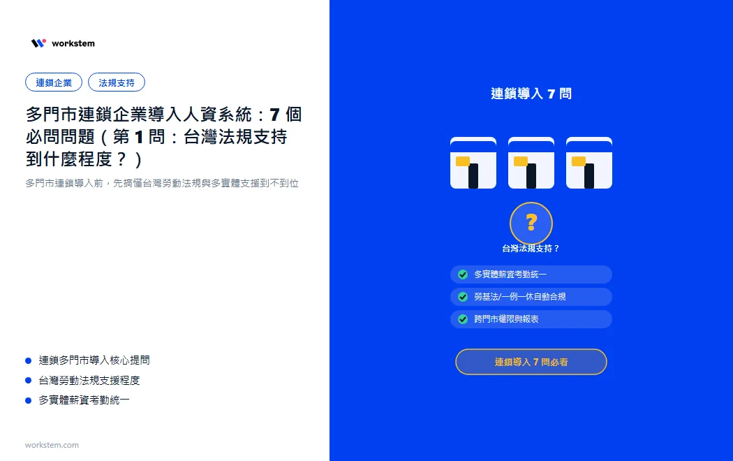 多門市連鎖企業選人資系統：7 個必問問題（第 1 問：台灣法規支援到什麼程度？）