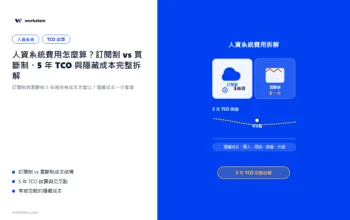 人資系統費用怎麼算？訂閱制 vs 買斷制、5 年 TCO 與隱藏成本完整拆解