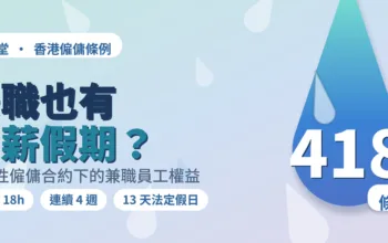 418條例｜兼職原來可以有有薪假期？