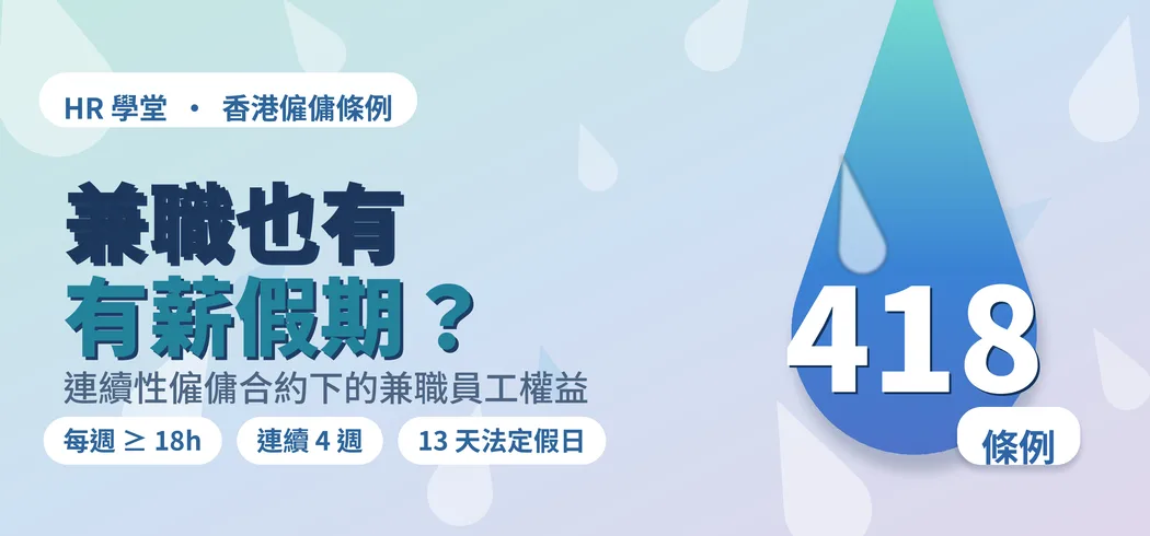 418條例｜兼職原來可以有有薪假期？